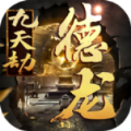 德龙九天劫 德龙九天劫