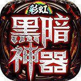彩虹黑暗神器 彩虹黑暗神器