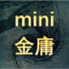 迷你金庸 迷你金庸