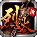 烈火神戒最新版 烈火神戒最新版