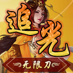 追光传奇无限刀传奇最新版 追光传奇无限刀传奇最新版