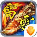 雷霆二合一传奇手机正版