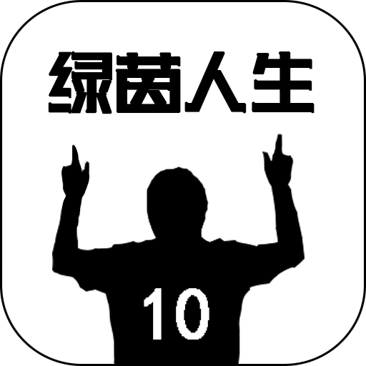 绿茵人生 绿茵人生