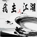 我主江湖 我主江湖