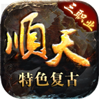 顺天传奇2024最新版