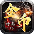 时尚176金币复古最新安卓版