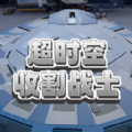 超时空收割战士 超时空收割战士