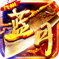 九州蓝月 九州蓝月