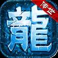 蟠龙传世元神手游最新版 蟠龙传世元神手游最新版