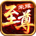 至尊荣耀 至尊荣耀