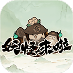 妖怪来啦