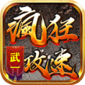 武一疯狂攻速 武一疯狂攻速