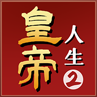 皇帝人生2mod菜单 皇帝人生2mod菜单