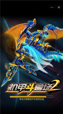 机甲斗兽场2安卓免费版