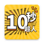 10秒超人无限钻石内购版