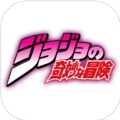 jojo的奇妙冒险天堂之眼游戏下载