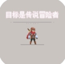 目标是传说级冒险者内购版无限技能点