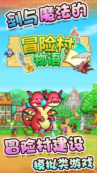 冒险村物语完整版
