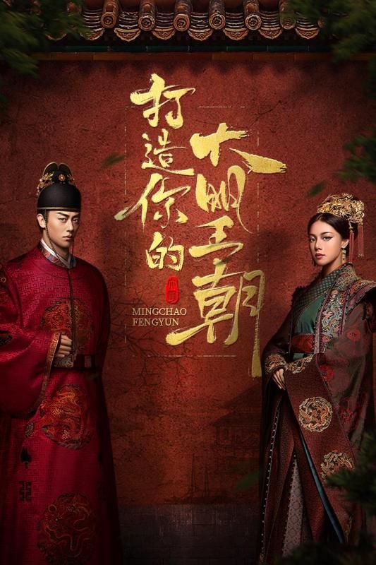 明朝风云新版