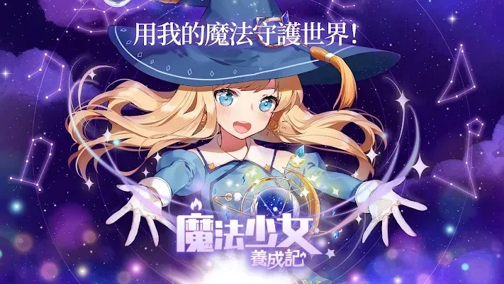 魔法少女养成
