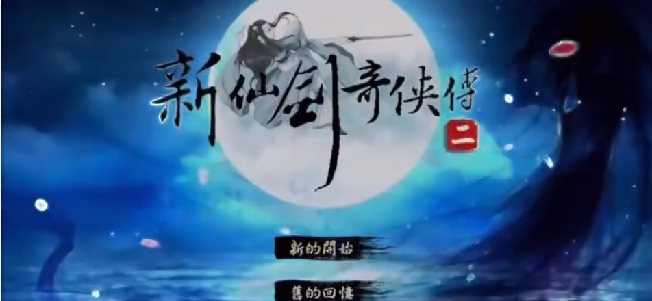新仙剑奇侠传二单机版