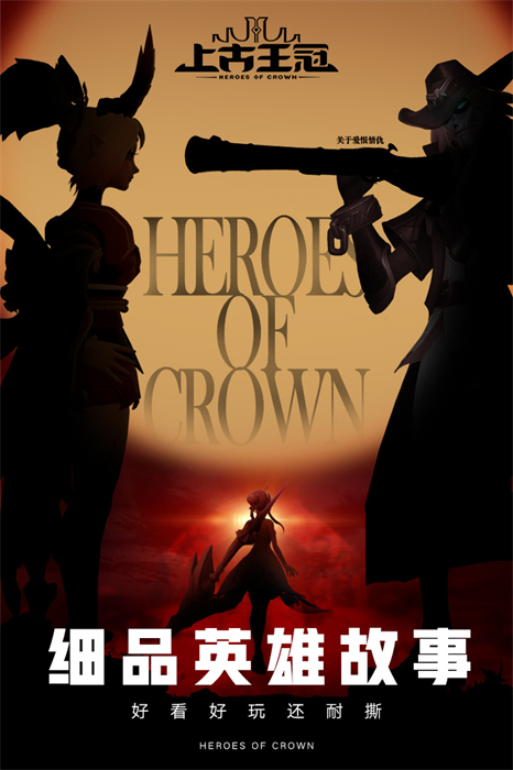 上古王冠新版