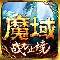 魔域游戏互通版 魔域游戏互通版