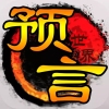 预言世界 预言世界