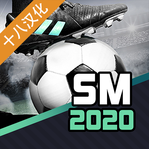 足球经理2020十八汉化 足球经理2020十八汉化