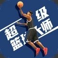超级篮球大