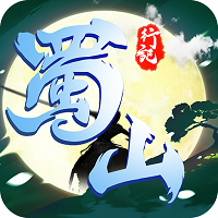 蜀山行记 蜀山行记