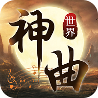 神曲世界 神曲世界