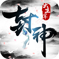 封神大主宰 封神大主宰