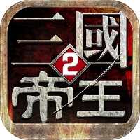 帝王三国2 帝王三国2