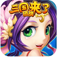 三国团战来了 三国团战来了