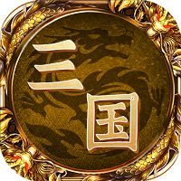 王者三国 王者三国