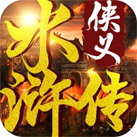 侠义水浒传 侠义水浒传