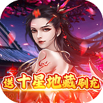 修罗王(送十星地藏刷充) 修罗王(送十星地藏刷充)