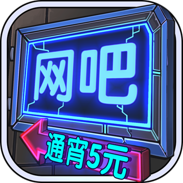 网吧模拟器(无广告版) 网吧模拟器(无广告版)