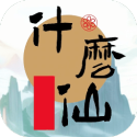 修个什么仙 修个什么仙