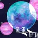 流浪小星球 流浪小星球