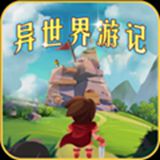 异世界游记(折相思版) 异世界游记(折相思版)