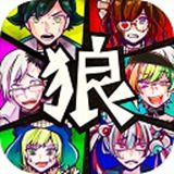 恶狼游戏 恶狼游戏