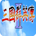 三国群英传2 三国群英传2