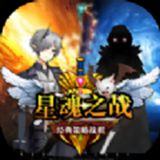 星魂之战(免广告) 星魂之战(免广告)
