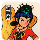 胡同洋画王 胡同洋画王