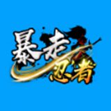 暴走忍者手游正版 暴走忍者手游正版