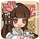 大唐逆袭记(无限金币) 大唐逆袭记(无限金币)