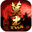 三国戏英杰传 三国戏英杰传