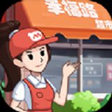 幸福路超市手游安卓版 幸福路超市手游安卓版